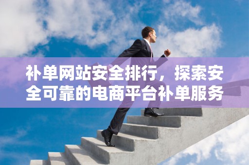 补单网站安全排行，探索安全可靠的电商平台补单服务