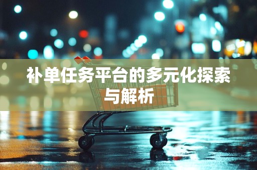 补单任务平台的多元化探索与解析