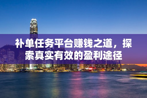 补单任务平台赚钱之道，探索真实有效的盈利途径
