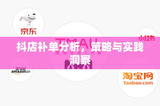 抖店补单分析，策略与实践洞察