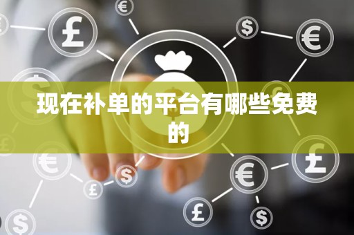 现在补单的平台有哪些免费的
