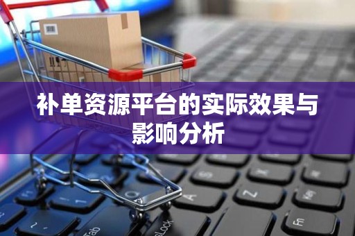 补单资源平台的实际效果与影响分析