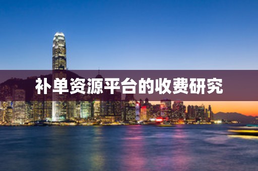 补单资源平台的收费研究