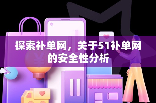 探索补单网，关于51补单网的安全性分析