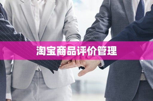 淘宝商品评价管理