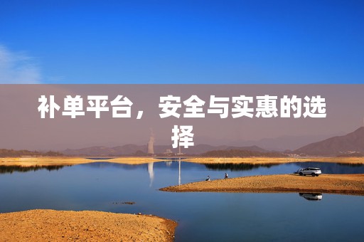 补单平台，安全与实惠的选择
