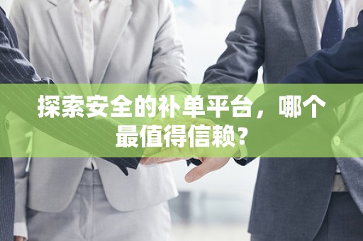 探索安全的补单平台，哪个最值得信赖？