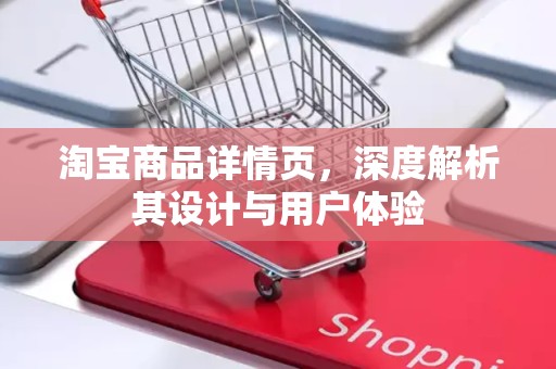 淘宝商品详情页，深度解析其设计与用户体验