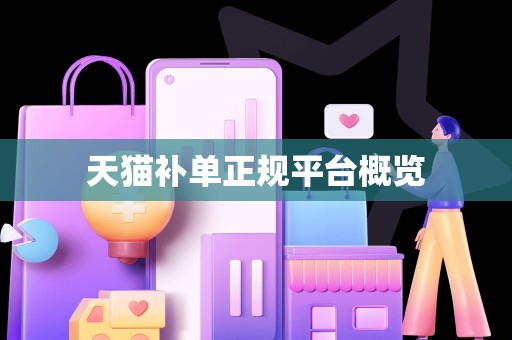 天猫补单正规平台概览
