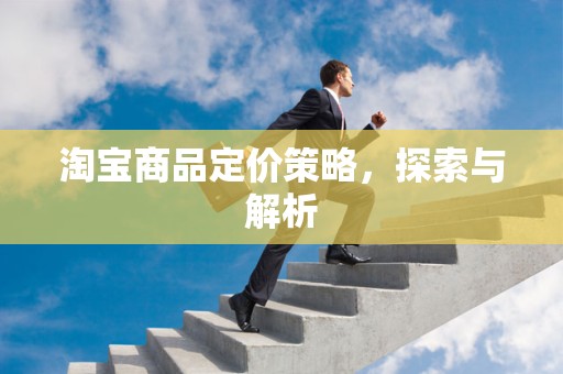 淘宝商品定价策略，探索与解析