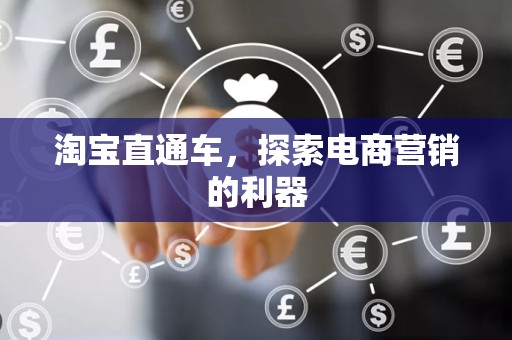 淘宝直通车，探索电商营销的利器