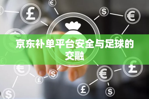 京东补单平台安全与足球的交融
