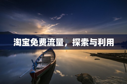 淘宝免费流量，探索与利用