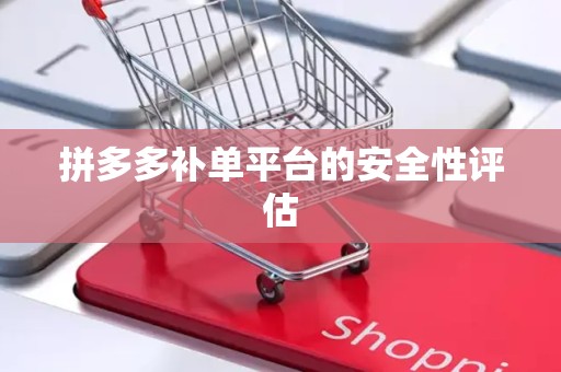 拼多多补单平台的安全性评估