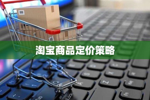 淘宝商品定价策略