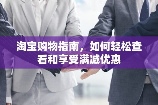 淘宝购物指南，如何轻松查看和享受满减优惠