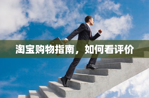 淘宝购物指南，如何看评价