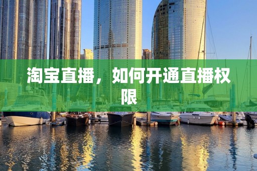 淘宝直播，如何开通直播权限