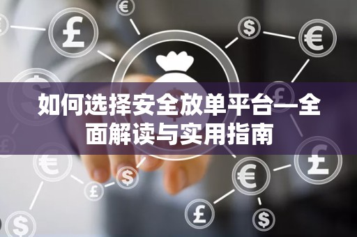 如何选择安全放单平台—全面解读与实用指南