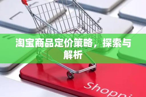 淘宝商品定价策略，探索与解析