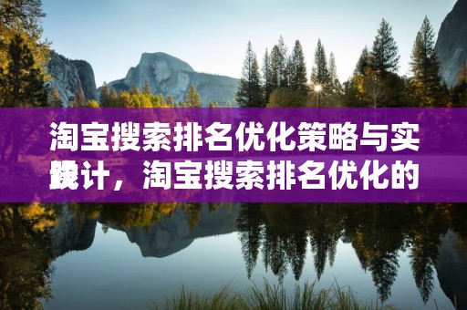 淘宝搜索排名优化策略与实践
设计，淘宝搜索排名优化的关键起点