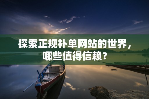 探索正规补单网站的世界，哪些值得信赖？