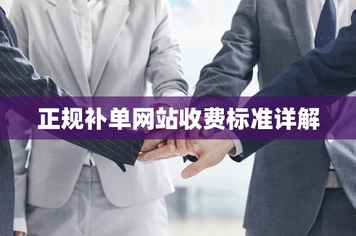 正规补单网站收费标准详解