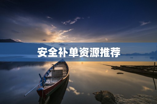 安全补单资源推荐