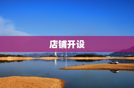 店铺开设