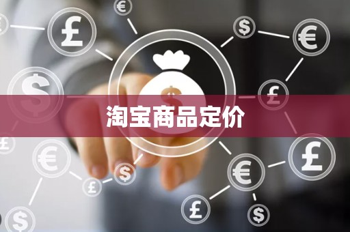 淘宝商品定价