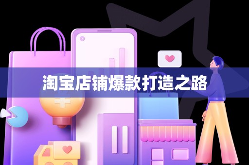 淘宝店铺爆款打造之路