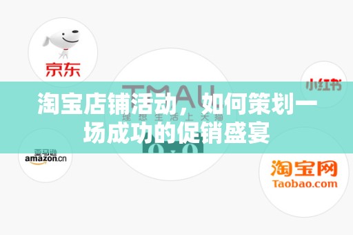 淘宝店铺活动，如何策划一场成功的促销盛宴