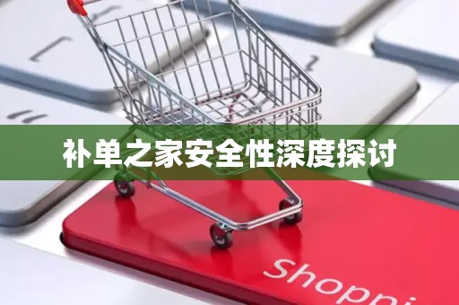 补单之家安全性深度探讨