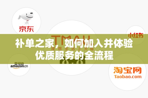 补单之家，如何加入并体验优质服务的全流程