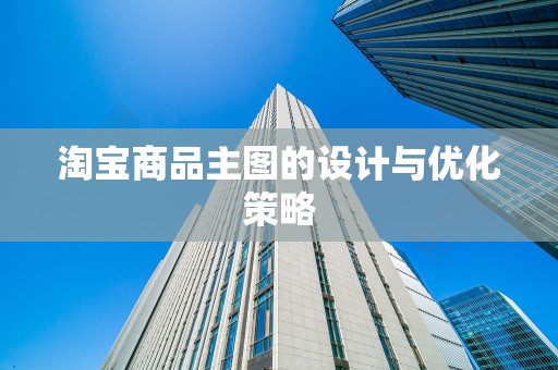 淘宝商品主图的设计与优化策略