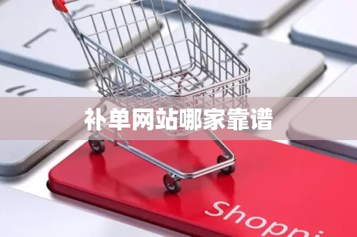 补单网站哪家靠谱