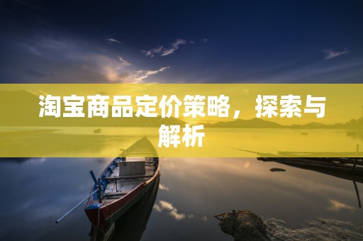 淘宝商品定价策略，探索与解析