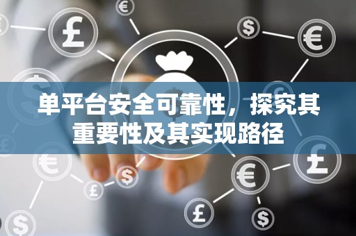单平台安全可靠性，探究其重要性及其实现路径