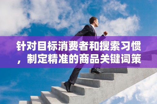 针对目标消费者和搜索习惯，制定精准的商品关键词策略，确保标题与关键词的高度匹配。同时，要注意标题的简洁明了，避免过于冗长的标题