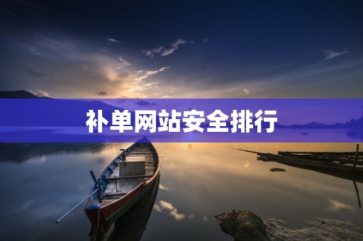 补单网站安全排行