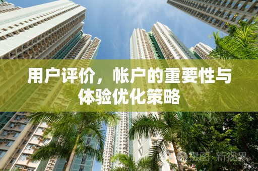 用户评价，帐户的重要性与体验优化策略
