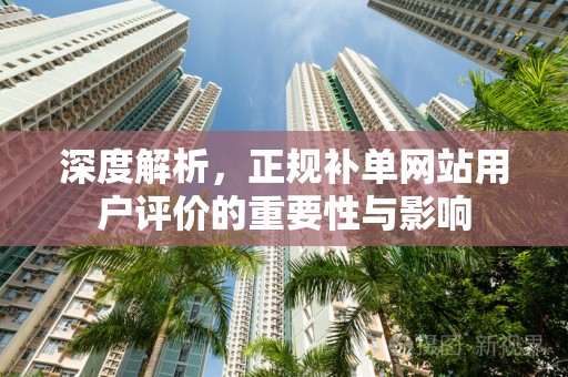 深度解析，正规补单网站用户评价的重要性与影响