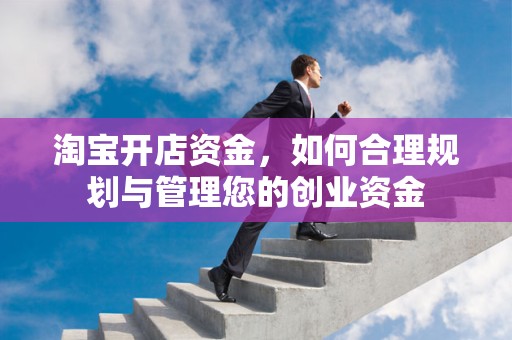 淘宝开店资金，如何合理规划与管理您的创业资金
