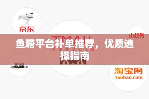 鱼塘平台补单推荐，优质选择指南