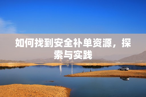 如何找到安全补单资源，探索与实践