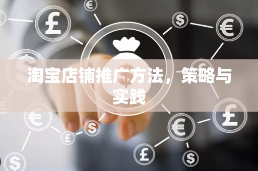 淘宝店铺推广方法，策略与实践