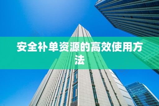 安全补单资源的高效使用方法