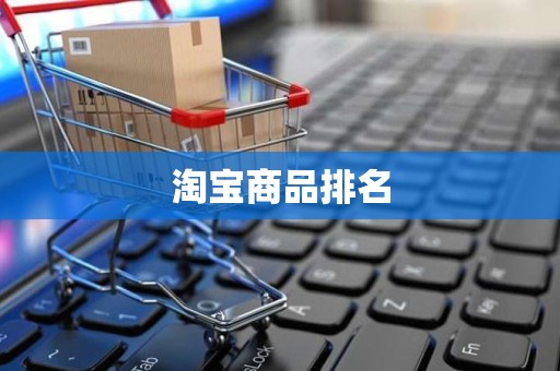 淘宝商品排名