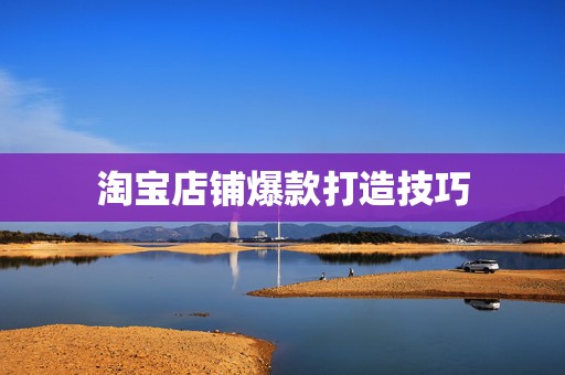 淘宝店铺爆款打造技巧