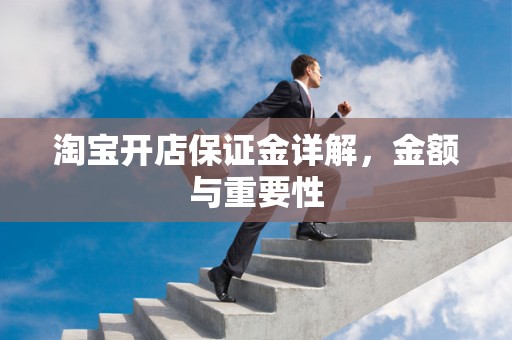 淘宝开店保证金详解，金额与重要性